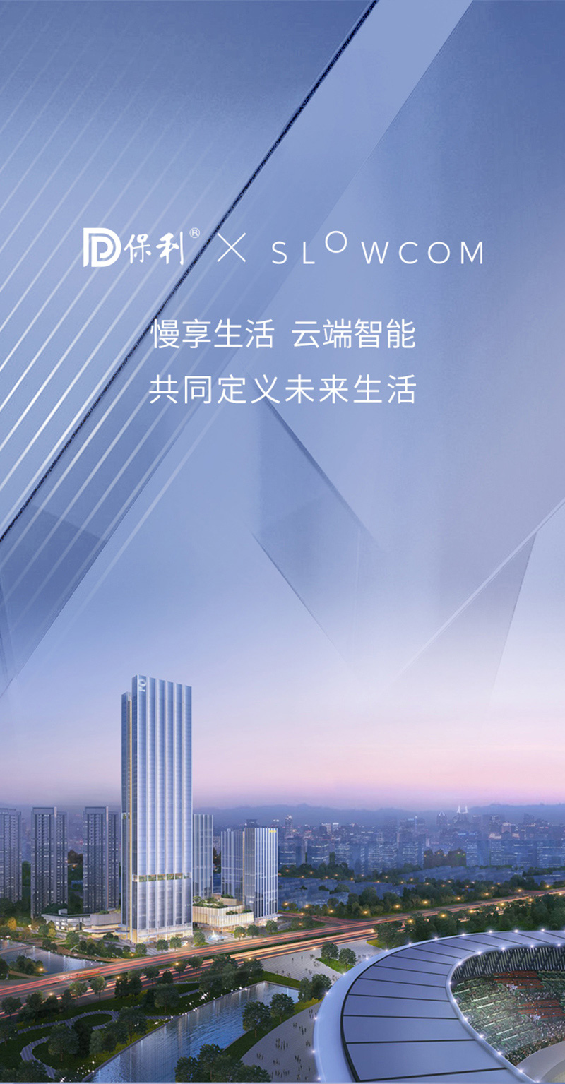 强强联合:保利天汇携手慢云开启智慧商办新篇