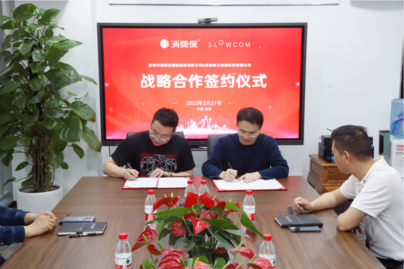 商业向 “善” 消费保与慢云科技达成战略合作协议