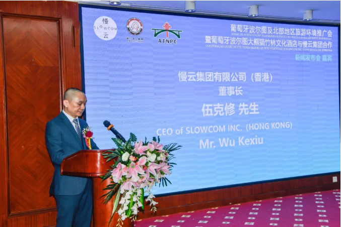 葡萄牙波尔图大熊猫竹林文化酒店与慢云集团合作新闻发布会