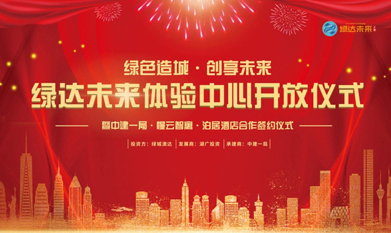绿达未来体验中心盛大开放 | 慢云智寓重磅加持