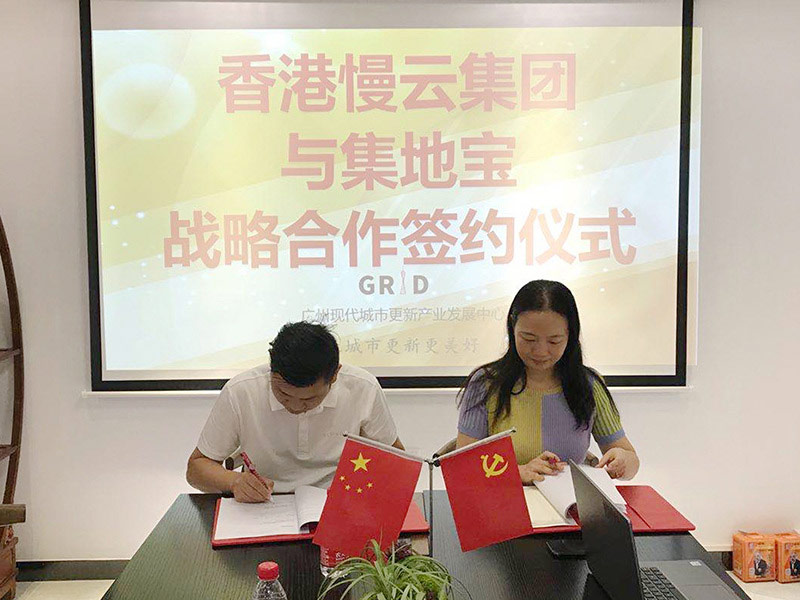 慢云携手集地宝,引领广州城市更新2.0时代