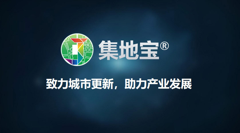 慢云携手集地宝,引领广州城市更新2.0时代